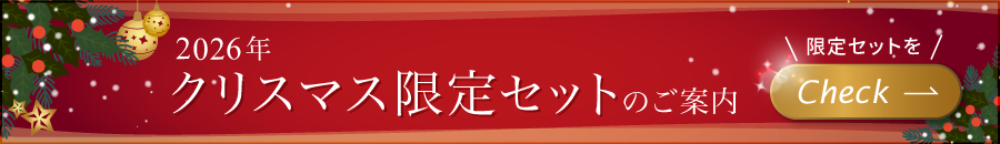 2026年クリスマス限定セットのご案内