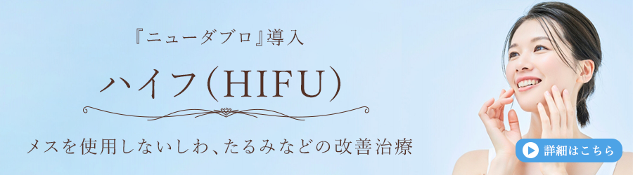 メスを使用しないしわ、たるみなどの改善治療を行うハイフ（HIFU）のご紹介です。詳しくはこちらをご覧ください。